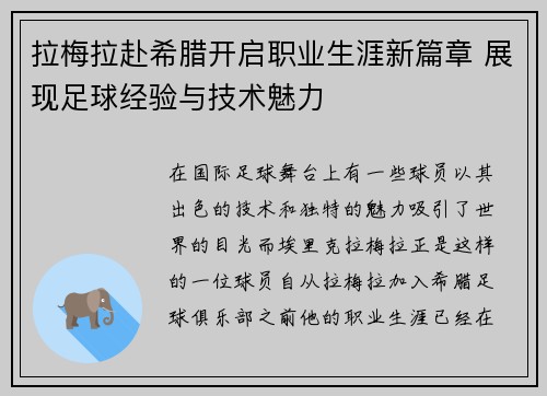 拉梅拉赴希腊开启职业生涯新篇章 展现足球经验与技术魅力