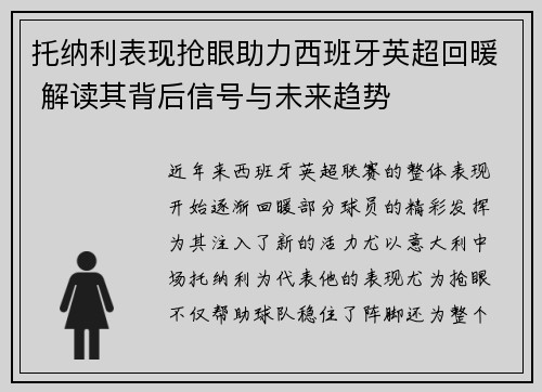 托纳利表现抢眼助力西班牙英超回暖 解读其背后信号与未来趋势
