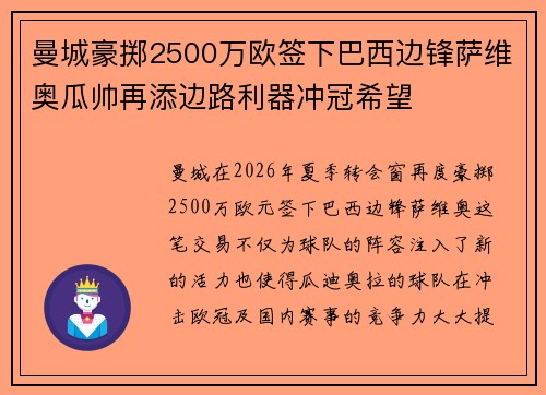 曼城豪掷2500万欧签下巴西边锋萨维奥瓜帅再添边路利器冲冠希望 曼城豪掷2500万欧签下巴西边锋萨维奥瓜帅再添边路利器冲冠希望