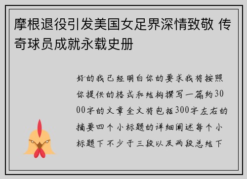 摩根退役引发美国女足界深情致敬 传奇球员成就永载史册