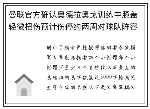 曼联官方确认奥德拉奥戈训练中膝盖轻微扭伤预计伤停约两周对球队阵容产生影响
