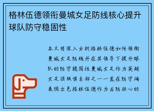 格林伍德领衔曼城女足防线核心提升球队防守稳固性 格林伍德领衔曼城女足防线核心提升球队防守稳固性