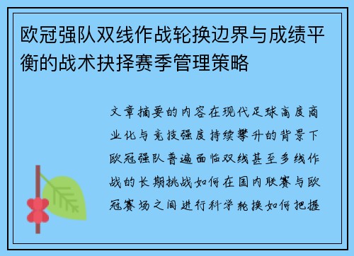 欧冠强队双线作战轮换边界与成绩平衡的战术抉择赛季管理策略 欧冠强队双线作战轮换边界与成绩平衡的战术抉择赛季管理策略