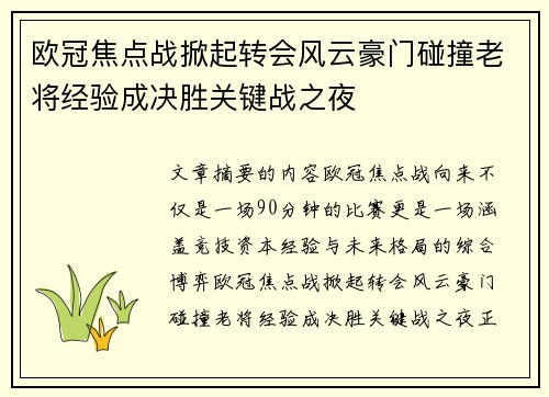 欧冠焦点战掀起转会风云豪门碰撞老将经验成决胜关键战之夜