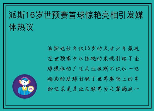 派斯16岁世预赛首球惊艳亮相引发媒体热议