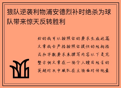 狼队逆袭利物浦安德烈补时绝杀为球队带来惊天反转胜利 狼队逆袭利物浦安德烈补时绝杀为球队带来惊天反转胜利