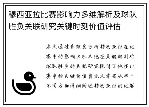 穆西亚拉比赛影响力多维解析及球队胜负关联研究关键时刻价值评估 穆西亚拉比赛影响力多维解析及球队胜负关联研究关键时刻价值评估