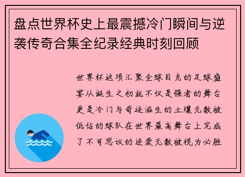 盘点世界杯史上最震撼冷门瞬间与逆袭传奇合集全纪录经典时刻回顾 盘点世界杯史上最震撼冷门瞬间与逆袭传奇合集全纪录经典时刻回顾