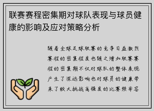 联赛赛程密集期对球队表现与球员健康的影响及应对策略分析