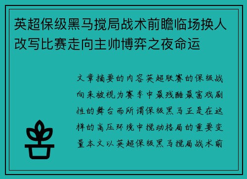 英超保级黑马搅局战术前瞻临场换人改写比赛走向主帅博弈之夜命运