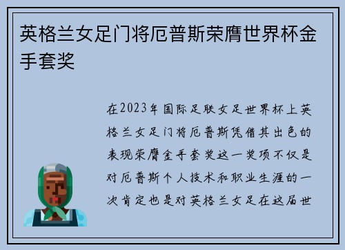 英格兰女足门将厄普斯荣膺世界杯金手套奖
