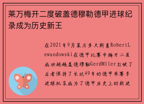 莱万梅开二度破盖德穆勒德甲进球纪录成为历史新王 莱万梅开二度破盖德穆勒德甲进球纪录成为历史新王