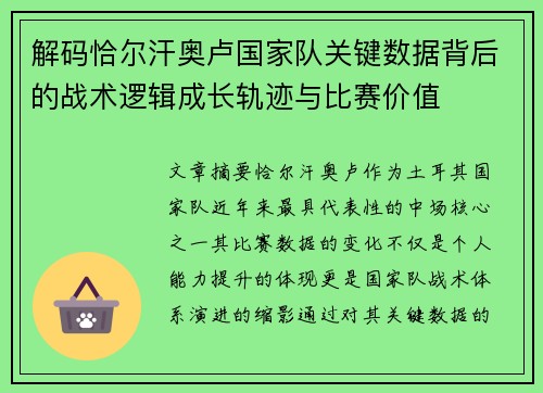 解码恰尔汗奥卢国家队关键数据背后的战术逻辑成长轨迹与比赛价值 解码恰尔汗奥卢国家队关键数据背后的战术逻辑成长轨迹与比赛价值