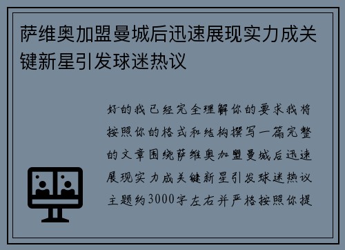 萨维奥加盟曼城后迅速展现实力成关键新星引发球迷热议 萨维奥加盟曼城后迅速展现实力成关键新星引发球迷热议