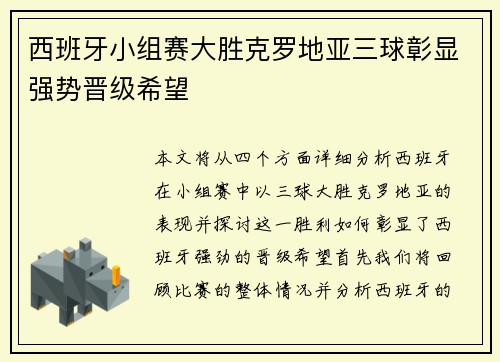 西班牙小组赛大胜克罗地亚三球彰显强势晋级希望 西班牙小组赛大胜克罗地亚三球彰显强势晋级希望