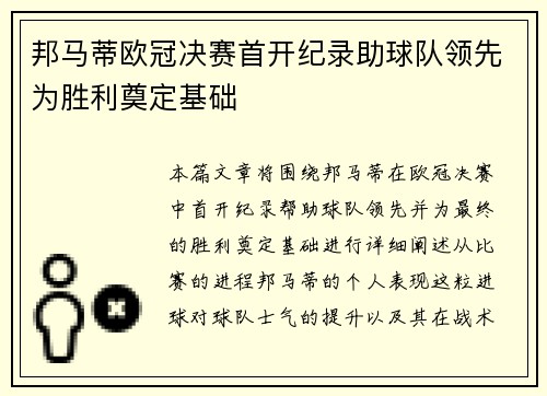 邦马蒂欧冠决赛首开纪录助球队领先为胜利奠定基础