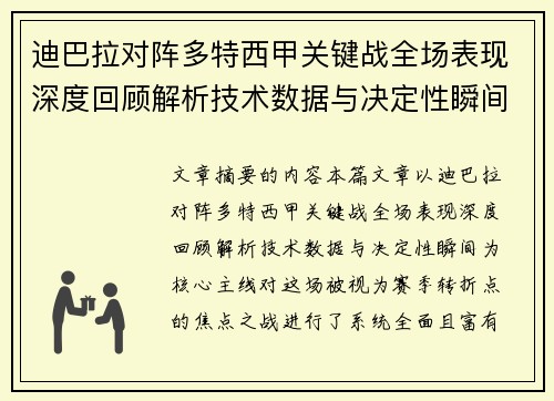 迪巴拉对阵多特西甲关键战全场表现深度回顾解析技术数据与决定性瞬间 迪巴拉对阵多特西甲关键战全场表现深度回顾解析技术数据与决定性瞬间