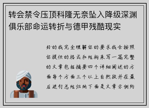 转会禁令压顶科隆无奈坠入降级深渊俱乐部命运转折与德甲残酷现实 转会禁令压顶科隆无奈坠入降级深渊俱乐部命运转折与德甲残酷现实