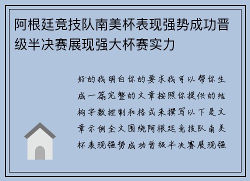 阿根廷竞技队南美杯表现强势成功晋级半决赛展现强大杯赛实力