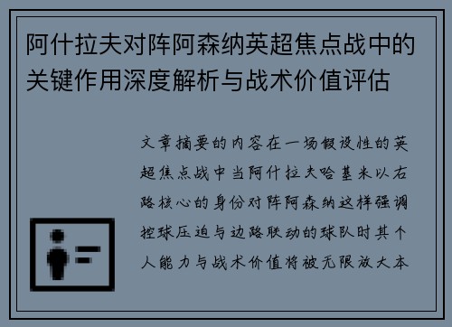 阿什拉夫对阵阿森纳英超焦点战中的关键作用深度解析与战术价值评估 阿什拉夫对阵阿森纳英超焦点战中的关键作用深度解析与战术价值评估