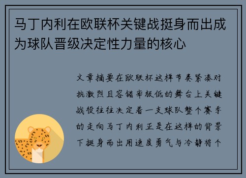 马丁内利在欧联杯关键战挺身而出成为球队晋级决定性力量的核心