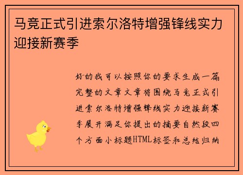 马竞正式引进索尔洛特增强锋线实力迎接新赛季