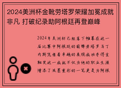 2024美洲杯金靴劳塔罗荣耀加冕成就非凡 打破纪录助阿根廷再登巅峰