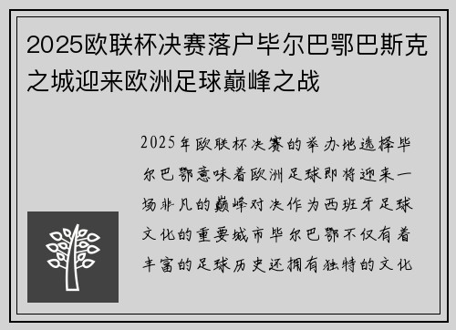 2025欧联杯决赛落户毕尔巴鄂巴斯克之城迎来欧洲足球巅峰之战