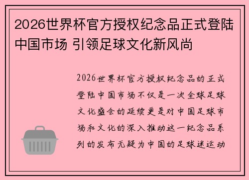 2026世界杯官方授权纪念品正式登陆中国市场 引领足球文化新风尚
