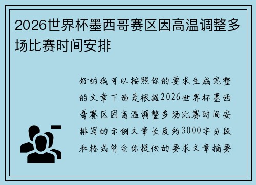 2026世界杯墨西哥赛区因高温调整多场比赛时间安排