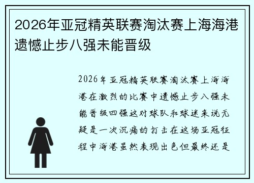 2026年亚冠精英联赛淘汰赛上海海港遗憾止步八强未能晋级