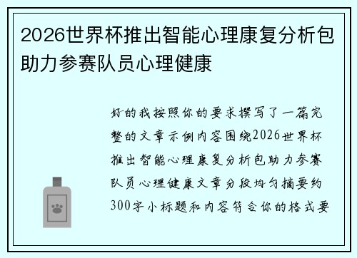 2026世界杯推出智能心理康复分析包助力参赛队员心理健康