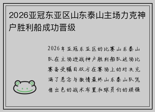 2026亚冠东亚区山东泰山主场力克神户胜利船成功晋级