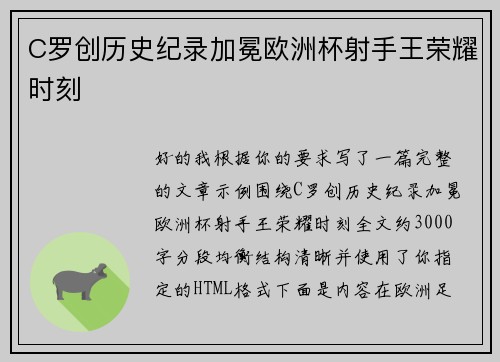 C罗创历史纪录加冕欧洲杯射手王荣耀时刻