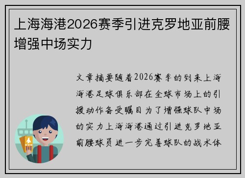 上海海港2026赛季引进克罗地亚前腰增强中场实力