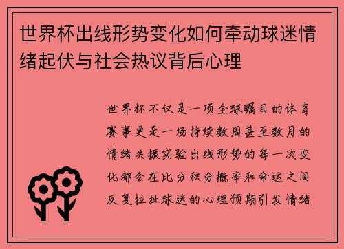 世界杯出线形势变化如何牵动球迷情绪起伏与社会热议背后心理 世界杯出线形势变化如何牵动球迷情绪起伏与社会热议背后心理