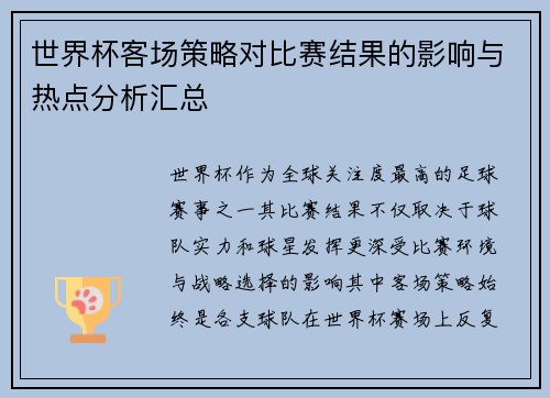 世界杯客场策略对比赛结果的影响与热点分析汇总 世界杯客场策略对比赛结果的影响与热点分析汇总