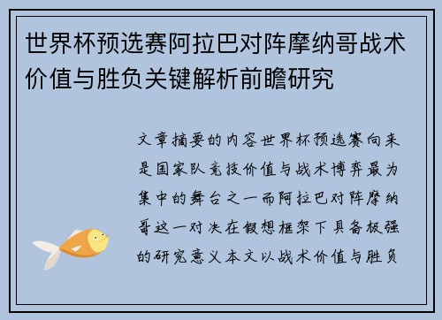 世界杯预选赛阿拉巴对阵摩纳哥战术价值与胜负关键解析前瞻研究