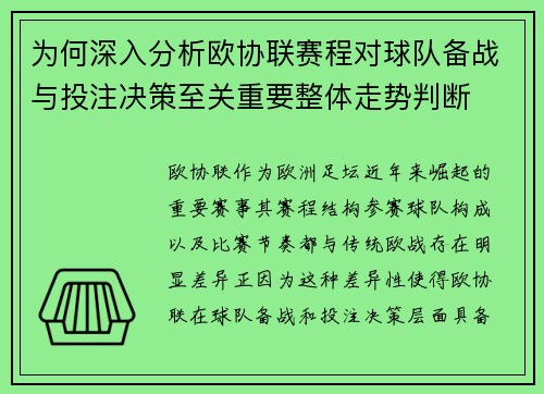 为何深入分析欧协联赛程对球队备战与投注决策至关重要整体走势判断 为何深入分析欧协联赛程对球队备战与投注决策至关重要整体走势判断