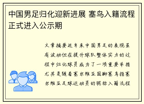 中国男足归化迎新进展 塞鸟入籍流程正式进入公示期