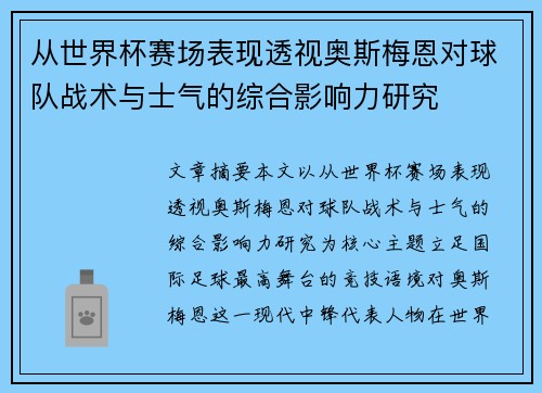 从世界杯赛场表现透视奥斯梅恩对球队战术与士气的综合影响力研究