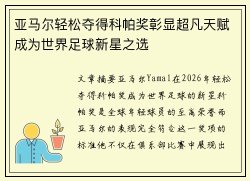 亚马尔轻松夺得科帕奖彰显超凡天赋成为世界足球新星之选