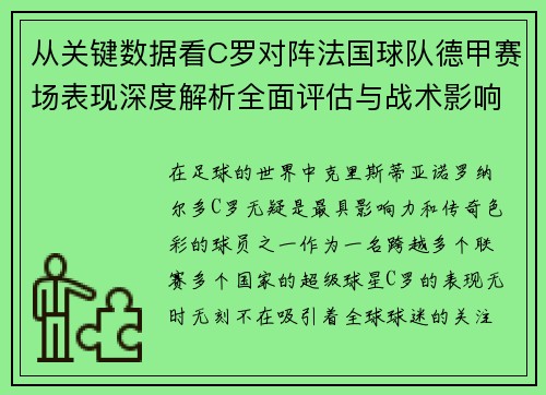从关键数据看C罗对阵法国球队德甲赛场表现深度解析全面评估与战术影响 从关键数据看C罗对阵法国球队德甲赛场表现深度解析全面评估与战术影响