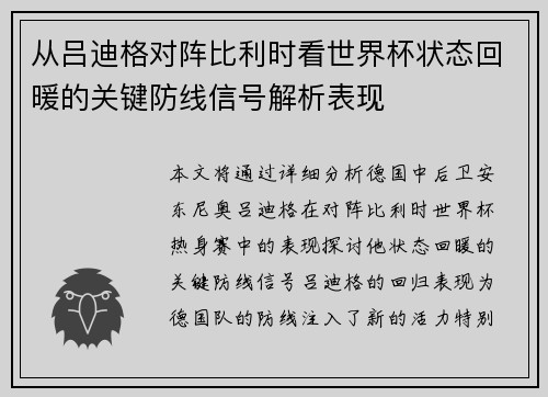 从吕迪格对阵比利时看世界杯状态回暖的关键防线信号解析表现