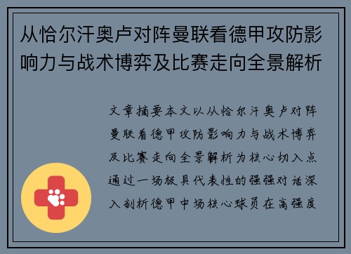 从恰尔汗奥卢对阵曼联看德甲攻防影响力与战术博弈及比赛走向全景解析 从恰尔汗奥卢对阵曼联看德甲攻防影响力与战术博弈及比赛走向全景解析