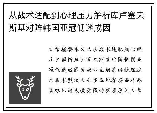 从战术适配到心理压力解析库卢塞夫斯基对阵韩国亚冠低迷成因