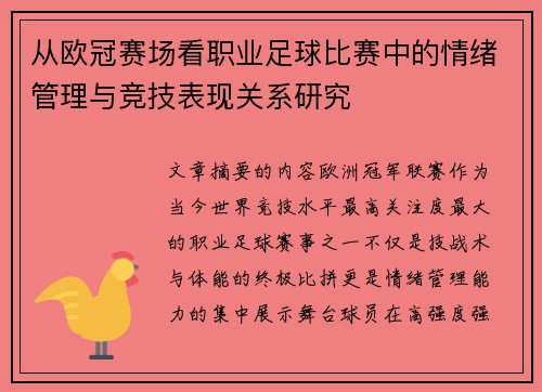 从欧冠赛场看职业足球比赛中的情绪管理与竞技表现关系研究