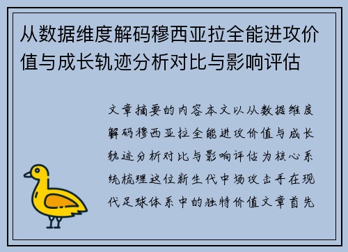 从数据维度解码穆西亚拉全能进攻价值与成长轨迹分析对比与影响评估