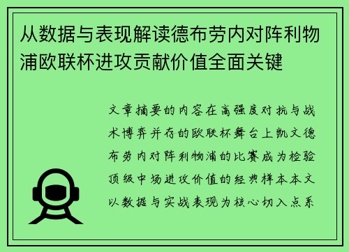 从数据与表现解读德布劳内对阵利物浦欧联杯进攻贡献价值全面关键