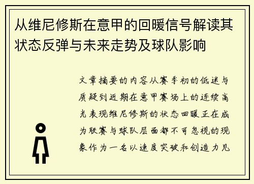 从维尼修斯在意甲的回暖信号解读其状态反弹与未来走势及球队影响 从维尼修斯在意甲的回暖信号解读其状态反弹与未来走势及球队影响